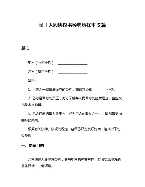 员工入股协议书经典版样本5篇