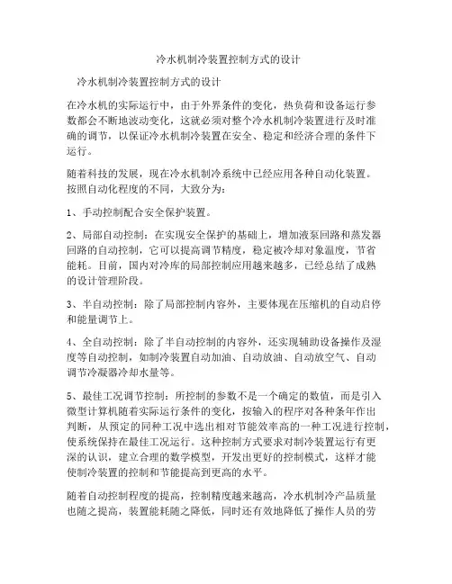 冷水机制冷装置控制方式的设计