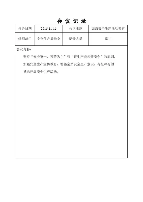 2015全年安全生产会议记录