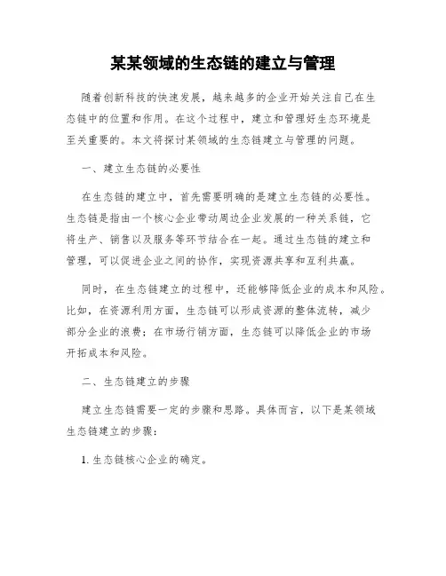 某某领域的生态链的建立与管理