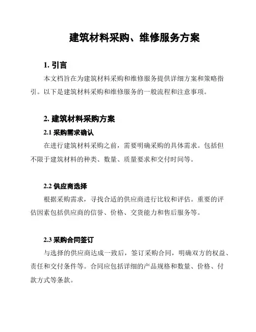建筑材料采购、维修服务方案