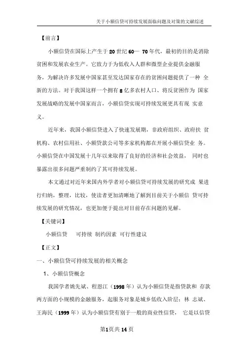 关于小额信贷可持续发展面临问题及对策的文献综述