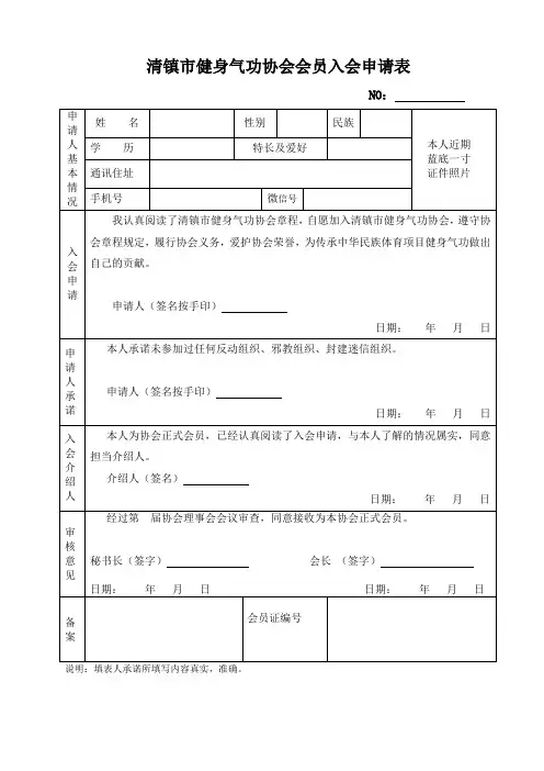 健身气功协会会员入会申请表