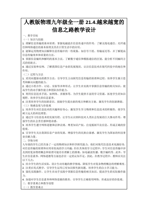 人教版物理九年级全一册21.4.越来越宽的信息之路教学设计