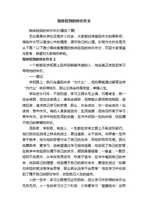 我体验到的快乐作文（精选7篇）