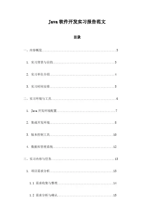Java软件开发实习报告范文