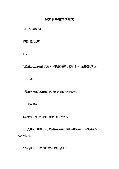 征文启事格式及范文