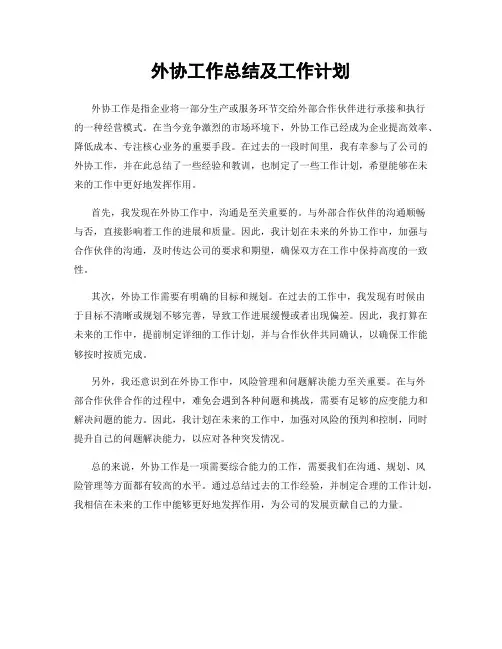 外协工作总结及工作计划