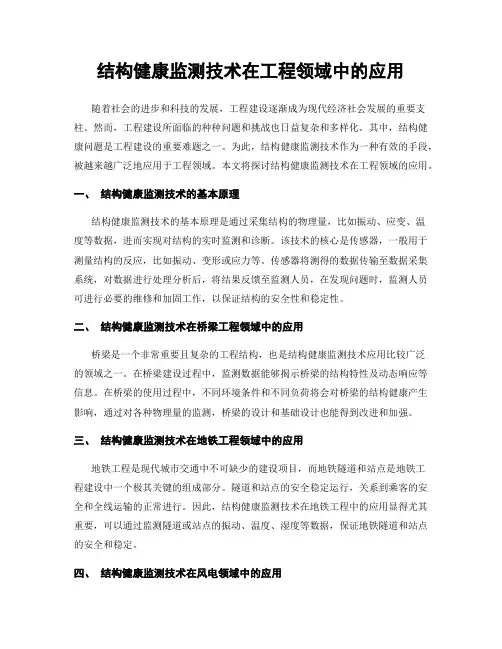 结构健康监测技术在工程领域中的应用