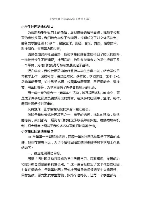 小学生社团活动总结（精选5篇）