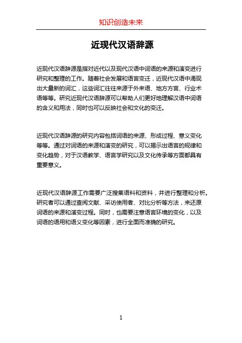 近现代汉语辞源