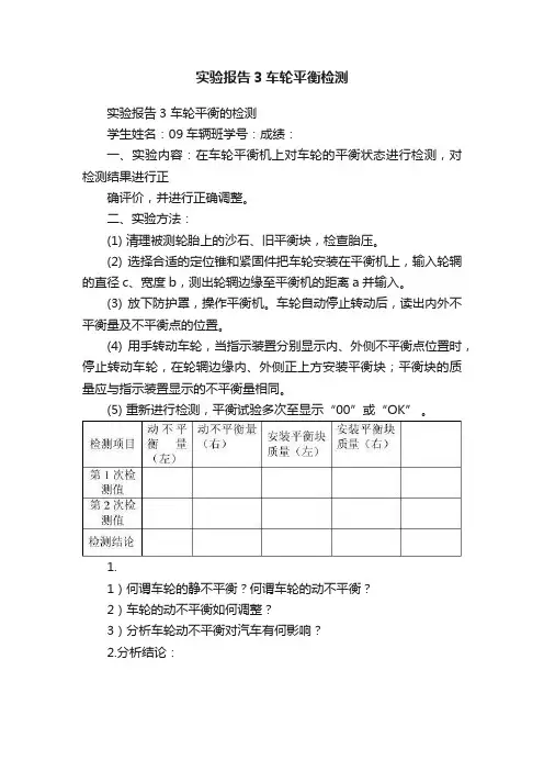 实验报告3车轮平衡检测