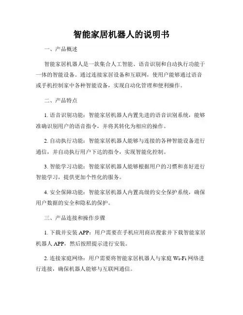 智能家居机器人的说明书