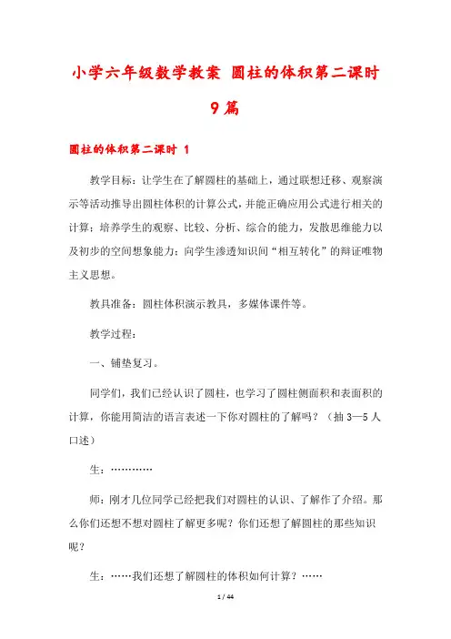 小学六年级数学教案 圆柱的体积第二课时9篇