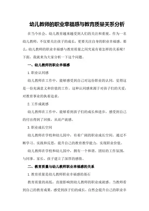 幼儿教师的职业幸福感与教育质量关系分析