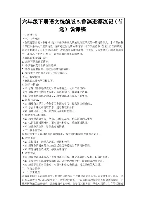 六年级下册语文统编版5.鲁滨逊漂流记(节选)说课稿