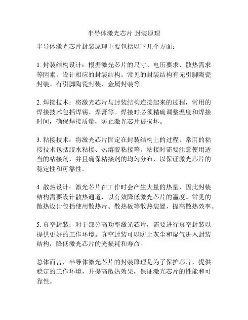 半导体激光芯片 封装原理