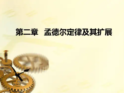 遗传学课件第二章 孟德尔定律