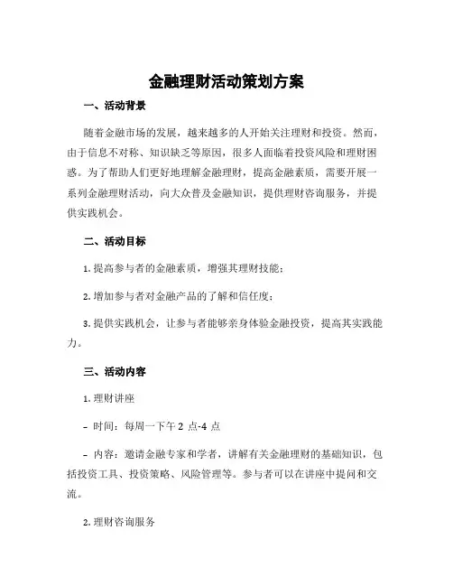 金融理财活动策划方案