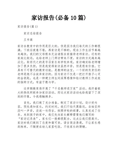 家访报告(必备10篇)