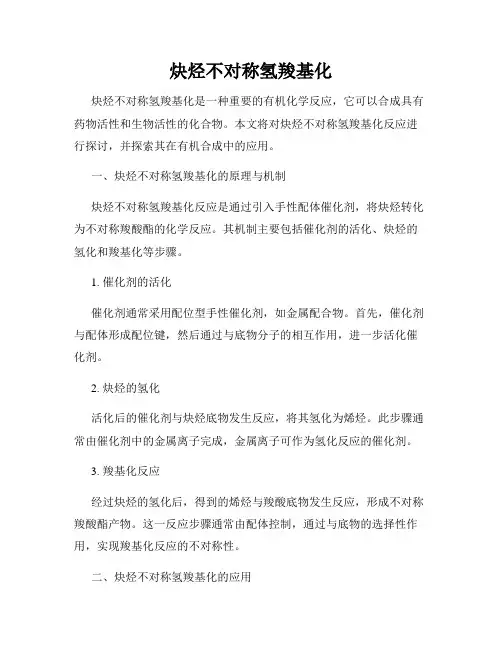 炔烃不对称氢羧基化