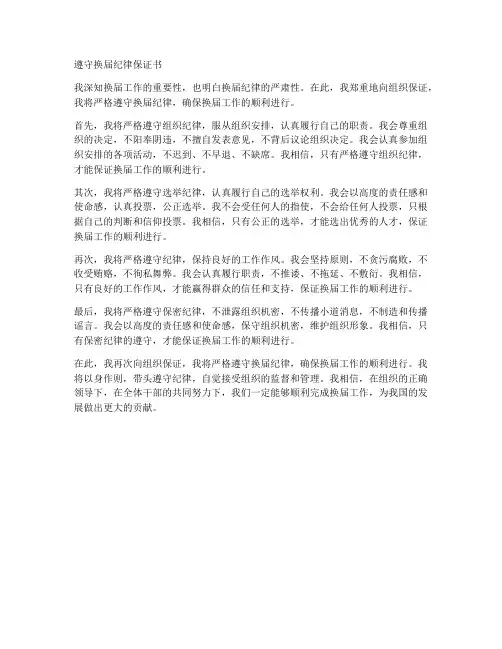 遵守换届纪律保证书