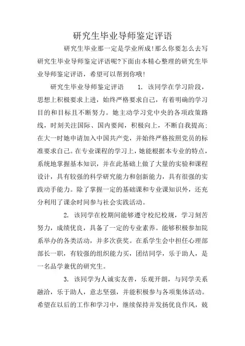 研究生毕业导师鉴定评语