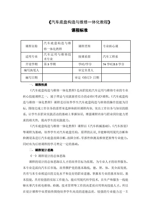 汽车底盘构造与维修一体化教程 课程标准