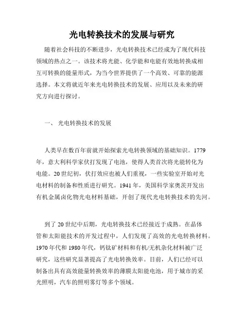 光电转换技术的发展与研究