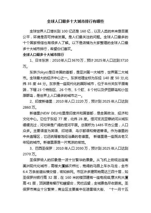全球人口最多十大城市排行有哪些