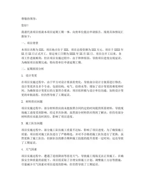 延期工期申请报告