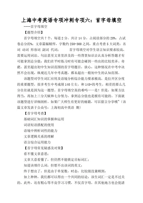 上海中考英语专项冲刺专项六：首字母填空