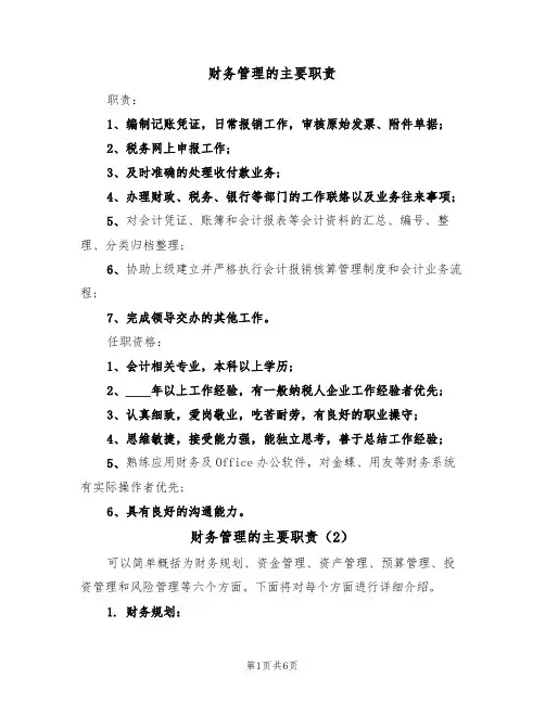 财务管理的主要职责（5篇）