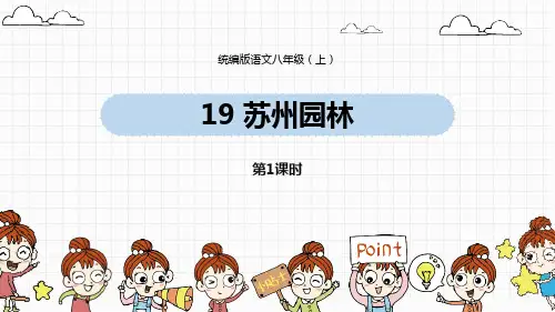 部编版八年级语文上册 苏州园林 课文课件(第1课时)