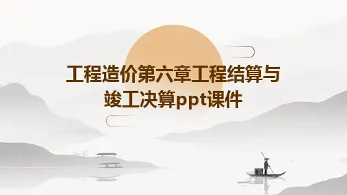 工程造价第六章工程结算与竣工决算PPT课件