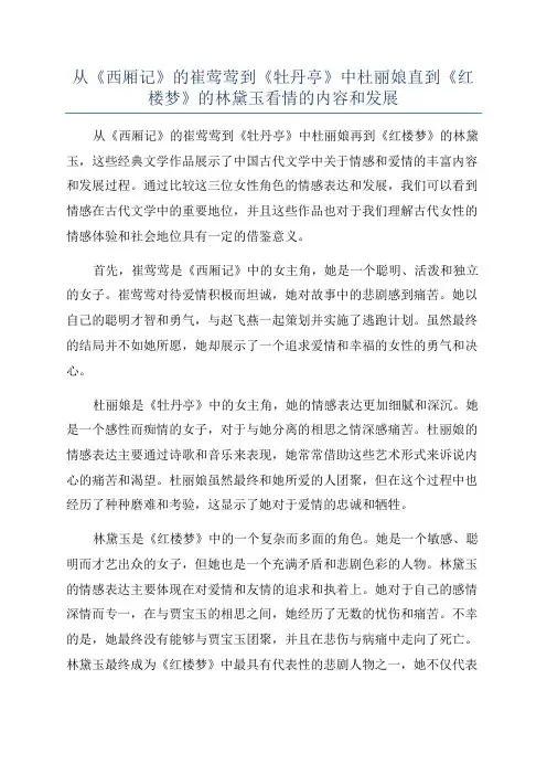 从《西厢记》的崔莺莺到《牡丹亭》中杜丽娘直到《红楼梦》的林黛玉看情的内容和发展