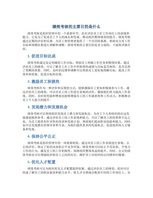 绩效考核的主要目的是什么