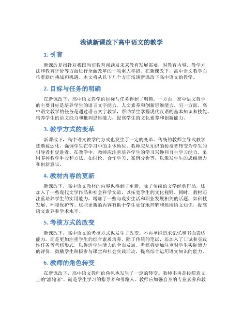 浅谈新课改下高中语文的教学