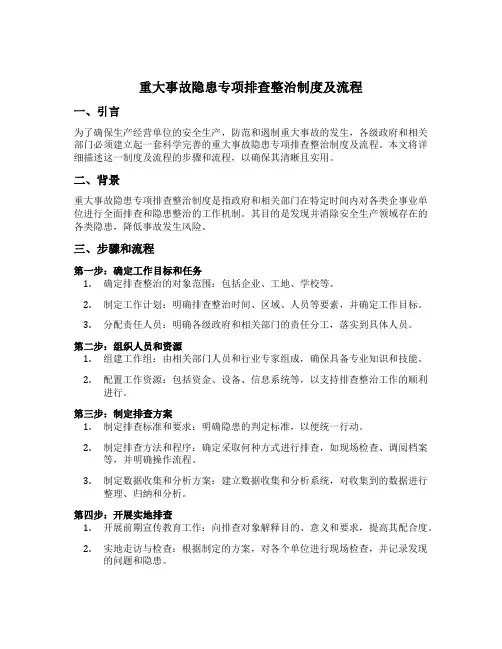 重大事故隐患专项排查整治制度及流程