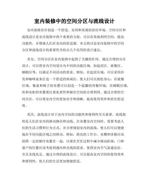 室内装修中的空间分区与流线设计