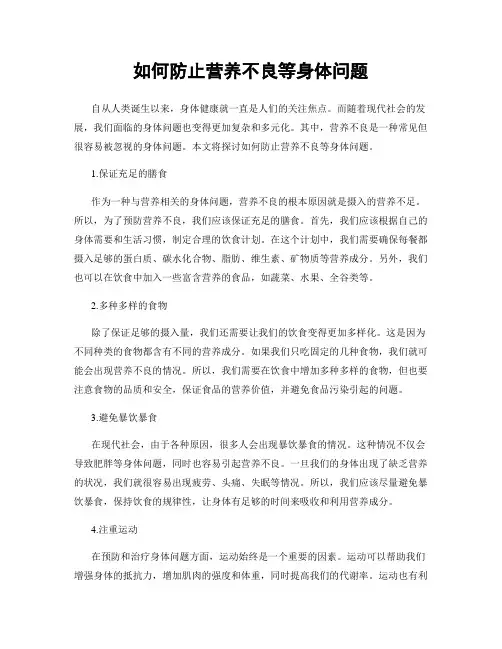 如何防止营养不良等身体问题