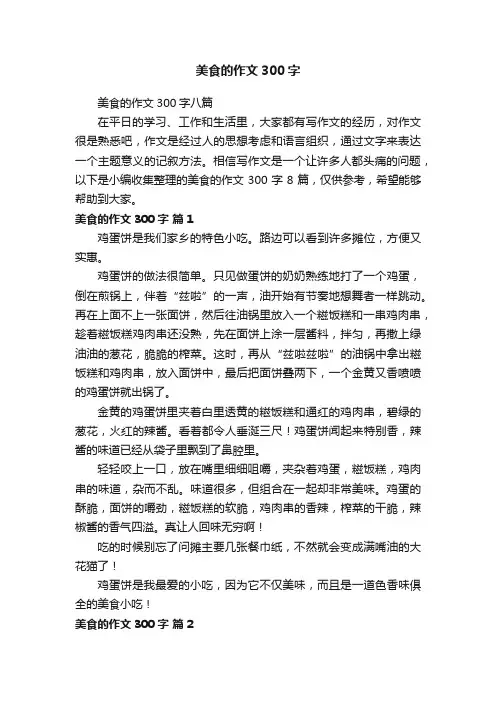美食的作文300字八篇