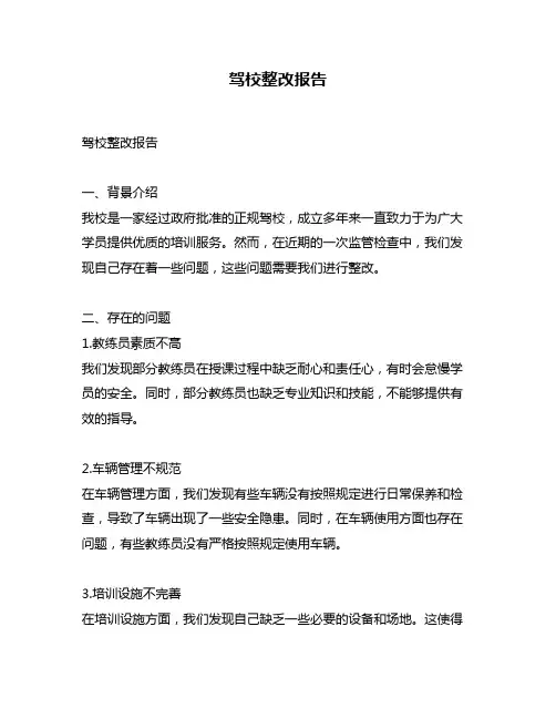 驾校整改报告