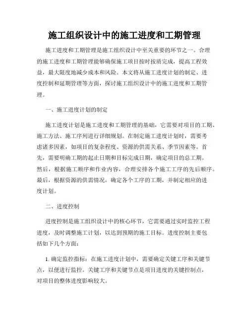 施工组织设计中的施工进度和工期管理