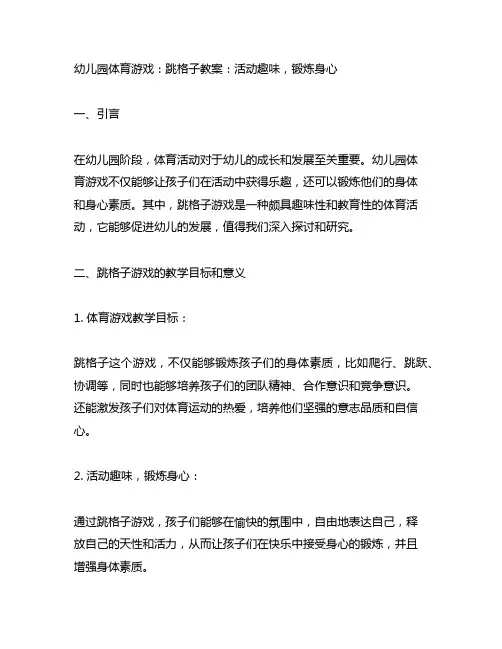 幼儿园体育游戏：跳格子教案：活动趣味,锻炼身心