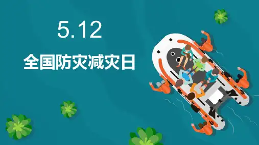 小学生主题班会通用版 全国防灾减灾日知识拓展 课件(共28张PPT)
