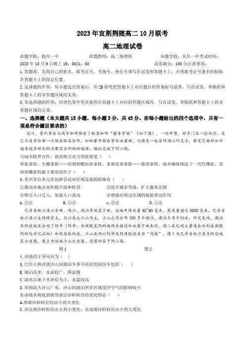 湖北省宜荆荆随2023-2024学年高二上学期10月联考地理试题