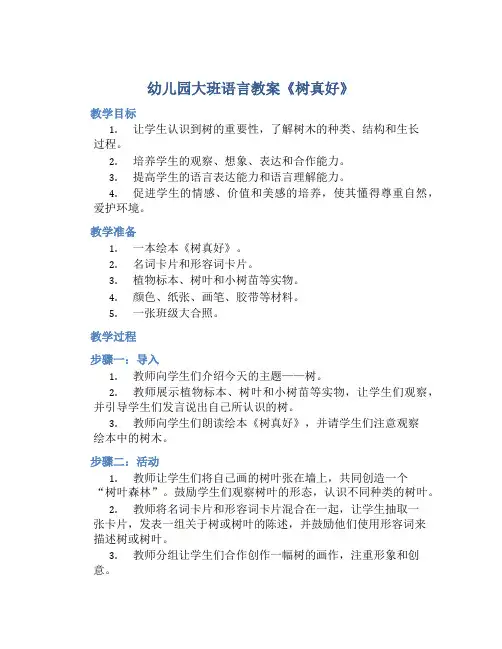 幼儿园大班语言教案《树真好》含反思