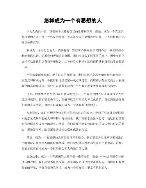 怎样成为一个有思想的人