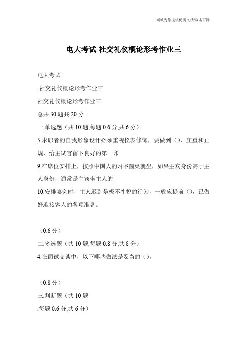 电大考试-社交礼仪概论形考作业三